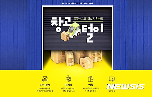 롯데홈쇼핑, 방송종료·전시 상품 전문판매 창고털이 상시 운영