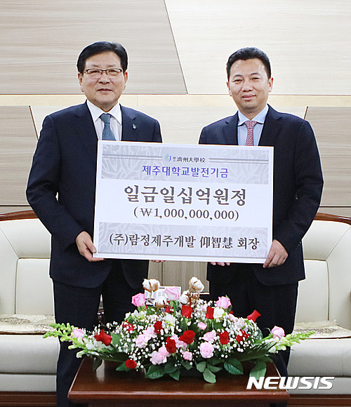 제주대에 발전기금 10억 전달하는 앙지혜 란딩그룹회장