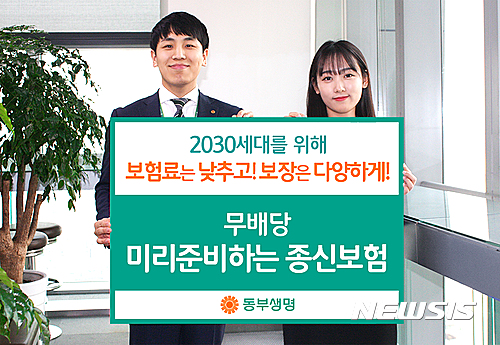 동부생명 2030 맞춤 상품 미리 준비하는 건강 보험 출시