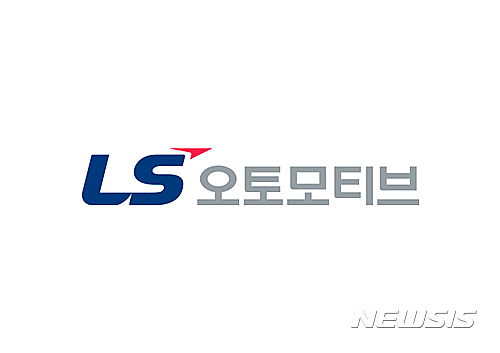 LS오토모티브, 이사회 구성…IPO 절차 본격화