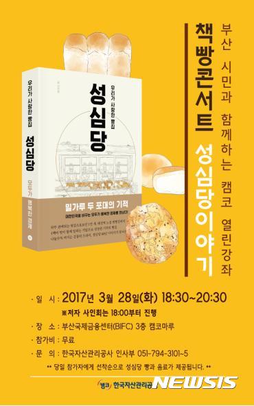 캠코, 부산시민과 함께하는 열린강좌 책빵 콘서트 마련
