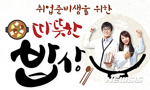 여수시, 취업준비생에게 따뜻한 밥상 제공