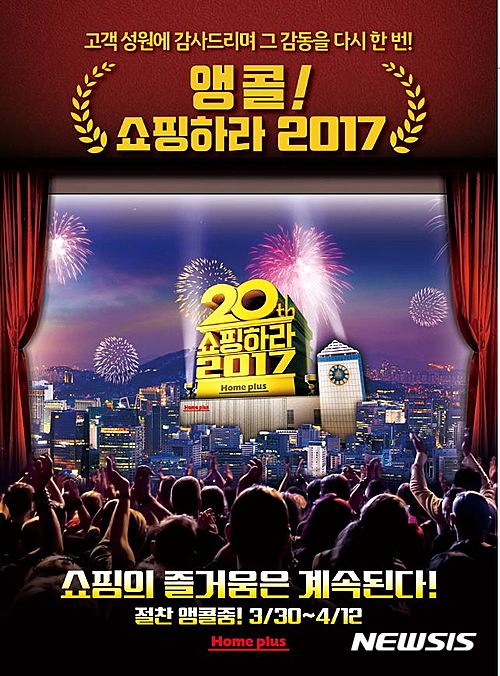 홈플러스,  창립 20주년 고객 성원 감사 앵콜 행사