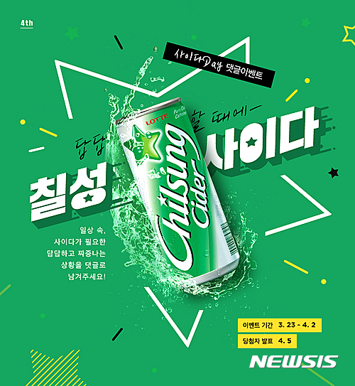 칠성사이다, 4월2일 사이다데이 맞아 다양한 이벤트 실시
