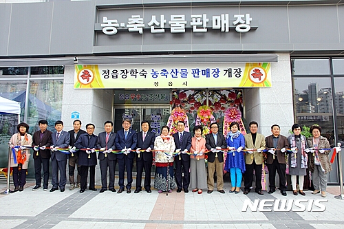 정읍장학숙 농축산물 판매장 개장