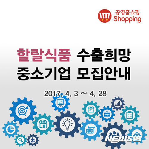 공영홈쇼핑 할랄 식품시장 진출 도우미로 나선다