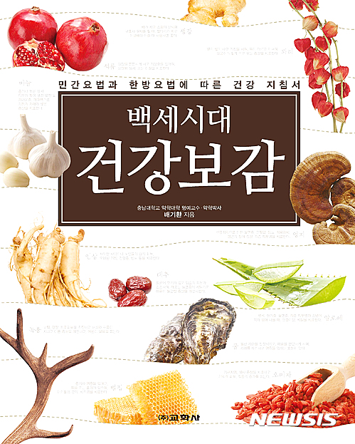 교학사, 백세장수 건강보감 개정판 출간