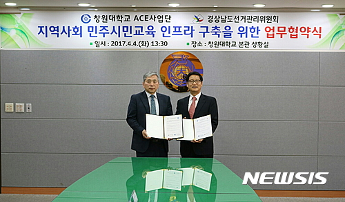 [창원소식]창원대 ACE사업단-경남도선관위 업무협약 등
