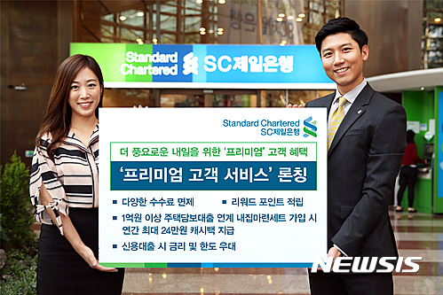 SC제일은행, 프리미엄 고객 서비스 실시