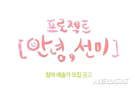 전주문화재단, 프로젝트 안녕, 선미 참여예술가 모집