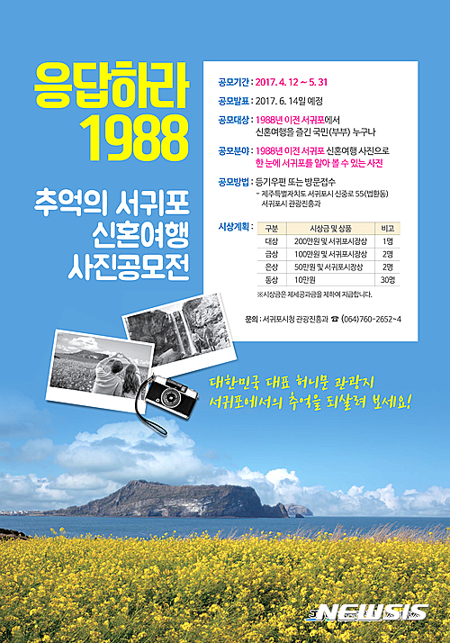 전 국민 대상 ‘추억의 서귀포 신혼여행 사진공모전’ 개최