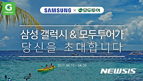 G마켓, 삼성전자·모두투어와 증정 프로모션 진행