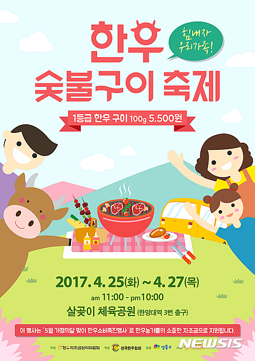 한우자조금관리위원회, 봄맞이 한우 숯불구이 축제