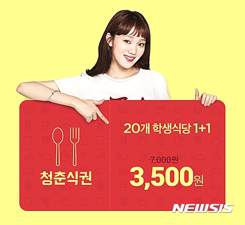 11번가, 대학생 반값 청춘 식권 1만장 판매