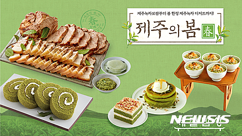 계절밥상, 제주의 봄 메뉴 대폭 강화…제주산 녹차 활용 디저트 선봬