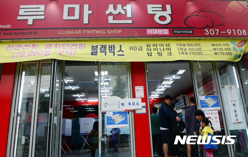 자동차 썬팅가게에서 투표하세요