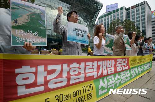 한강협력개발 중단, 신곡보철거 촉구