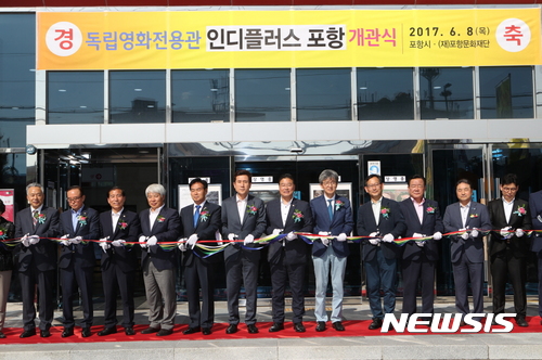 독립영화전용관 ‘인디플러스 포항’ 개관