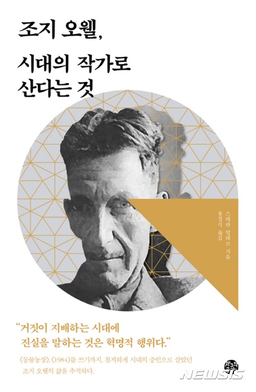 스테판 말테르 조지 오웰, 시대의 작가로 산다는 것 출간 