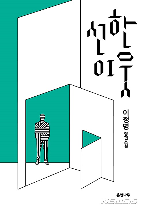 선한 이웃 이정명 1980년대 연극, 민주화 투쟁 최전선에 있었다