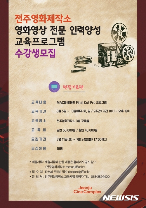 전주영화제작소 영화영상 전문인력 양성합니다