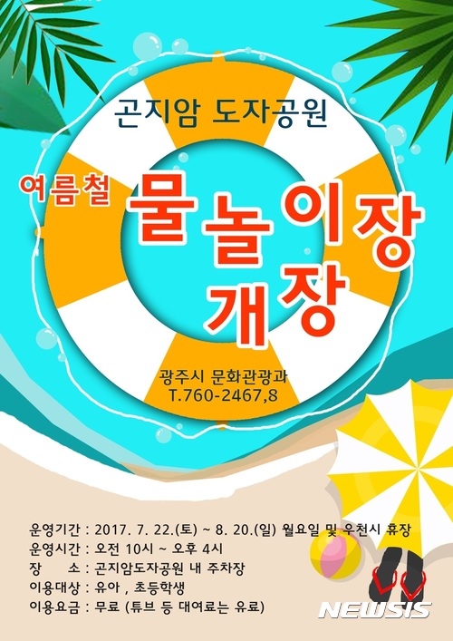 [광주소식] 곤지암도자공원 여름철 물놀이장 개장 등