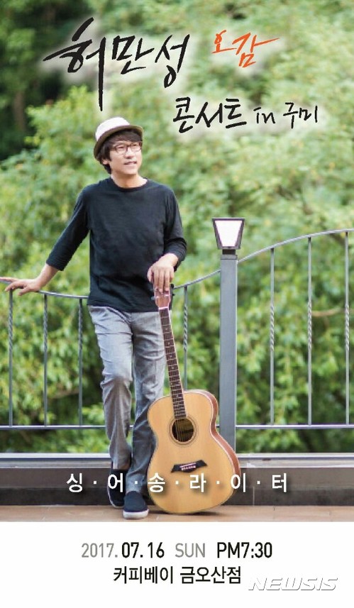 구미 커피베이 금오산점, 16일 허만성 오감 콘서트 개최 