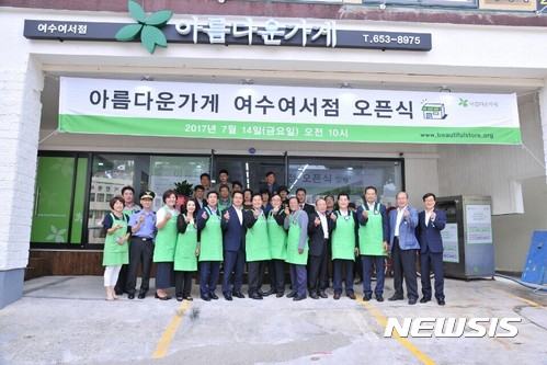 여수 아름다운가게 문수동으로 이전