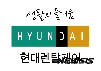 현대렌탈케어, 가입자수 탄력··· 2020년까지70만 회원 중견 렌탈기업 발돋움
