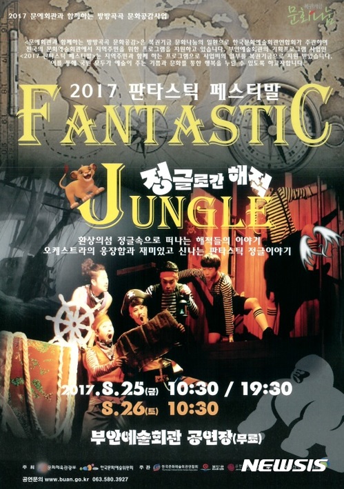 [부안소식]예술회관, 25·26일 판타스틱 정글 공연 등