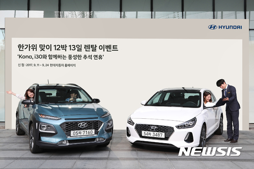 현대차, 추석 귀성길 코나·i30 무료 대여 이벤트