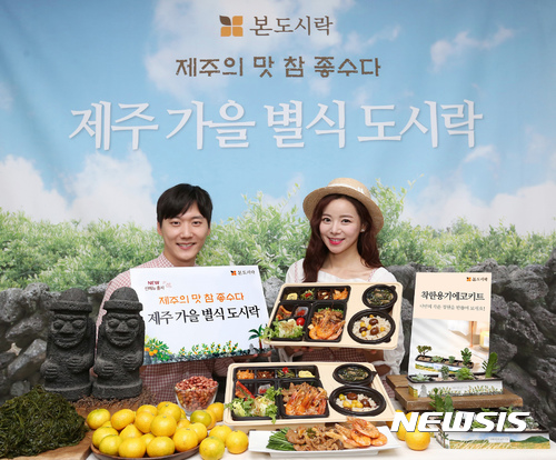 본도시락, 제주가을별식도시락 발매