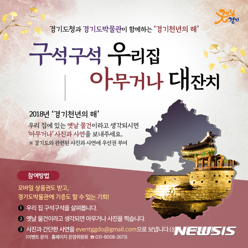 숨어있는 경기도 역사 찾아보자···구석구석 우리 집, 아무거나 대잔치 