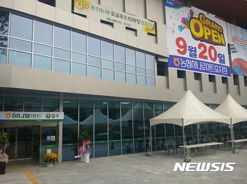[전주소식]전북농협, 하나로마트 효자점 개장 등