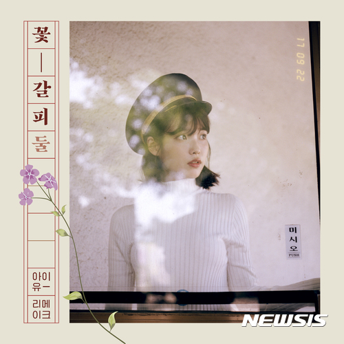 아이유, 리메이크 앨범 꽃갈피 둘 오늘 공개