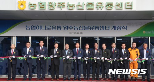농협 양주농산물종합유통센터 개장