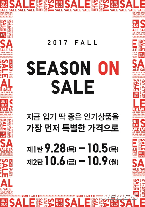 유니클로, 추석 황금연휴 맞아 시즌 온 세일 실시 