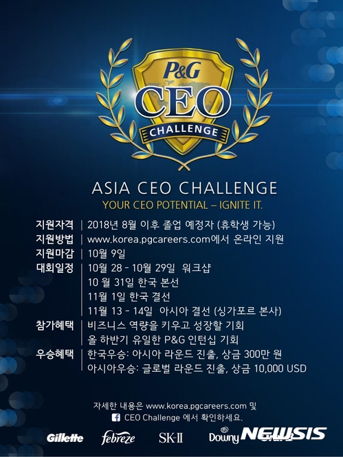 한국피앤지, 인재양성 프로그램 ‘2017 P&G CEO 챌린지’ 운영