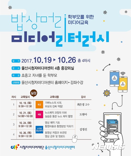 울산시청자미디어센터 밥상머리 미디어리터러시 교육 