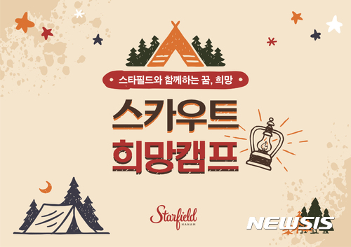 스타필드 하남, 한국스카우트연맹과 쇼핑몰 1박 2일 캠프 진행