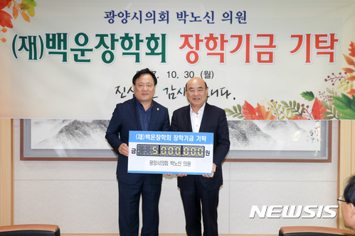 박노신 광양시의원, 백운장학금 500만원 기탁