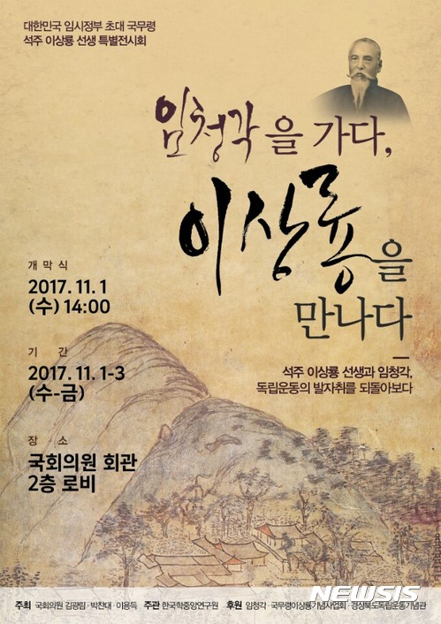 임시정부 초대 국무령 석주 이상룡 선생 국회특별전 