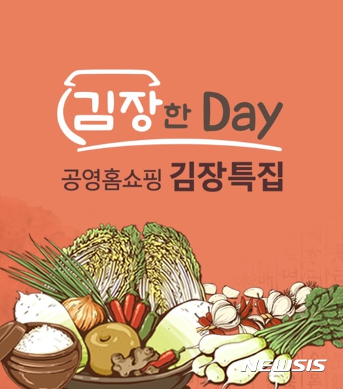 공영홈쇼핑, 오는 10일 7시간 김장데이 특집방송