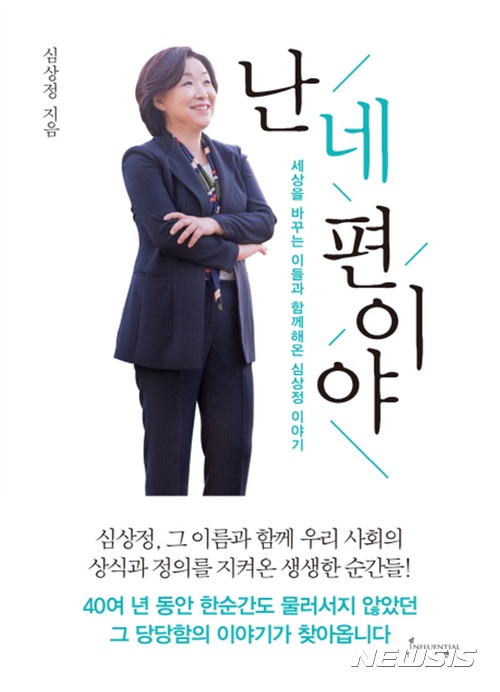 심상정 의원 사람 믿는 사람만이 세상 바꾼다…난 네 편이야