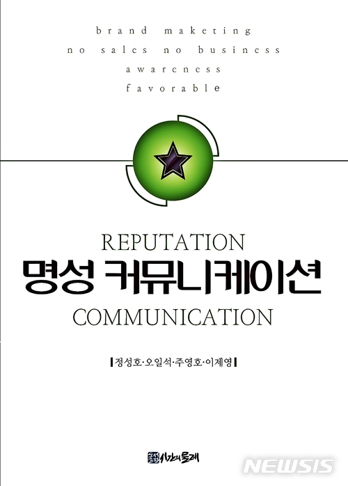  브랜드네이밍 분야 연구서 명성커뮤니케이션 출간