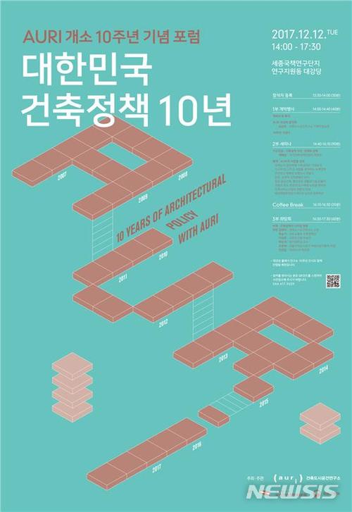 건축도시공간연구소, 12일 개소 10주년 세미나 개최