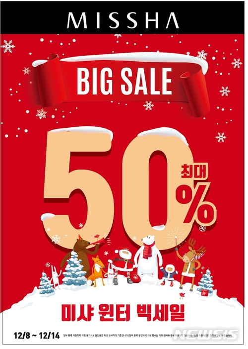 미샤, 최대 50% 윈터 빅 세일 실시 