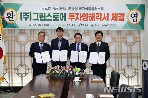 익산시·그린스토어, 국가식품클러스터 투자양해각서 체결