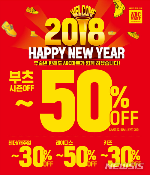 ABC마트, 웰컴 2018 해피뉴이어 행사 실시