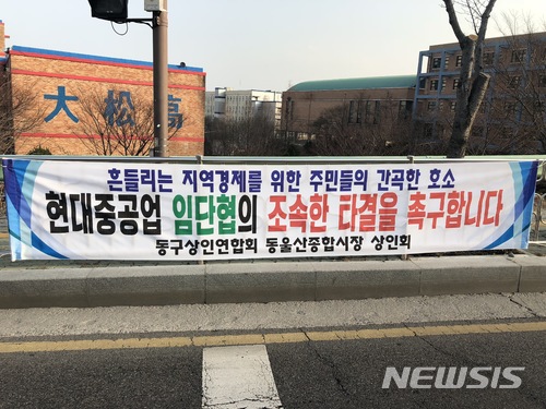 현대중공업 임단협 잠정합의에 울산 동구 주민 타결 기대